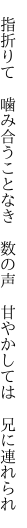  指折りて 噛み合うことなき 数の声  甘やかしては 兄に連れられ