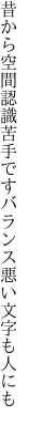 昔から空間認識苦手です バランス悪い文字も人にも