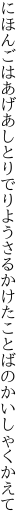 にほんごはあげあしとりでりようさる かけたことばのかいしゃくかえて