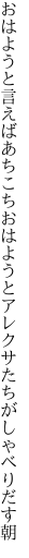 おはようと言えばあちこちおはようと アレクサたちがしゃべりだす朝