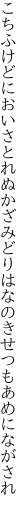 こちふけどにおいさとれぬかざみどり はなのきせつもあめにながされ