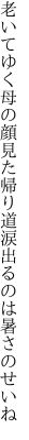 老いてゆく母の顔見た帰り道 涙出るのは暑さのせいね