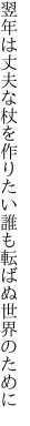 翌年は丈夫な杖を作りたい 誰も転ばぬ世界のために