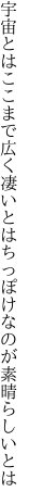 宇宙とはここまで広く凄いとは ちっぽけなのが素晴らしいとは