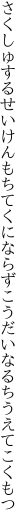 さくしゅするせいけんもちてくにならず こうだいなるちうえてこくもつ