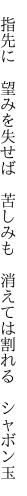  指先に 望みを失せば 苦しみも  消えては割れる シャボン玉