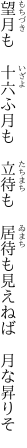 望月も 十六ふ月も 立待も  居待も見えねば 月な昇りそ