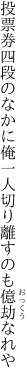 投票券四段のなかに俺一人 切り離すのも億劫なれや