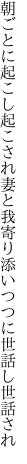 朝ごとに起こし起こされ妻と我 寄り添いつつに世話し世話され