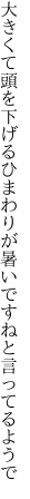 大きくて頭を下げるひまわりが 暑いですねと言ってるようで