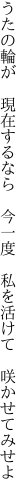 うたの輪が　現在するなら　今一度 　私を活けて　咲かせてみせよ