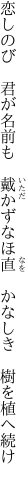 恋しのび　君が名前も　戴かず なほ直　かなしき　樹を植へ続け