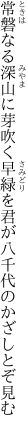 常磐なる深山に芽吹く早緑を 君が八千代のかざしとぞ見む