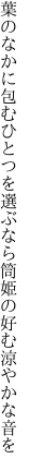 葉のなかに包むひとつを選ぶなら 筒姫の好む涼やかな音を