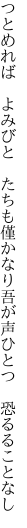 つとめれば　よみびと　たちも僅かなり 吾が声ひとつ　恐るることなし