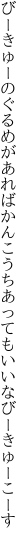 びーきゅーのぐるめがあればかんこうち あってもいいなびーきゅーこーす