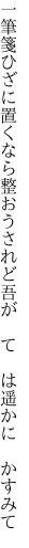 一筆箋ひざに置くなら整おう されど吾が　て　は遥かに　かすみて