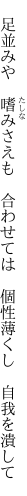  足並みや 嗜みさえも 合わせては  個性薄くし 自我を潰して