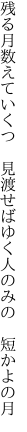 残る月数えていくつ 見渡せば ゆく人のみの 短かよの月