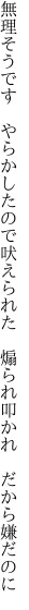 無理そうです　やらかしたので吠えられた 　煽られ叩かれ　だから嫌だのに