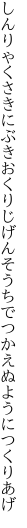 しんりゃくさきにぶきおくりじげんそうちで つかえぬようにつくりあげ