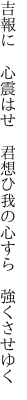 吉報に 心震はせ 君想ひ 我の心すら 強くさせゆく