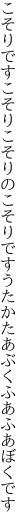 こそりですこそりこそりのこそりです うたかたあぶくふあふあぼくです