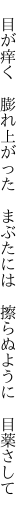 　目が痒く　膨れ上がった　まぶたには 　擦らぬように　目薬さして