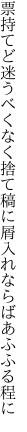 票持てど迷うべくなく捨て稿に 屑入れならばあふふる程に