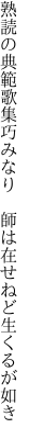 熟読の典範歌集巧みなり　師は 在せねど生くるが如き