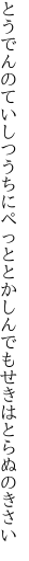 とうでんのていしつうちにぺっととか しんでもせきはとらぬのきさい