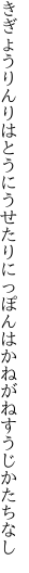 きぎょうりんりはとうにうせたりにっぽんは かねがねすうじかたちなし