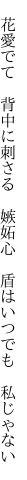 　花愛でて　背中に刺さる　嫉妬心 　盾はいつでも　私じゃない