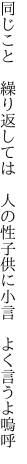 同じこと　繰り返しては　人の性 子供に小言　よく言うよ嗚呼