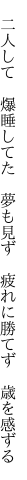 　二人して　爆睡してた　夢も見ず 　疲れに勝てず　歳を感ずる