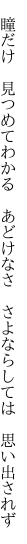 　瞳だけ　見つめてわかる　あどけなさ 　さよならしては　思い出されず