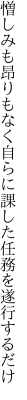 憎しみも昂りもなく自らに 課した任務を遂行するだけ