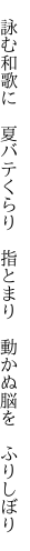 　詠む和歌に　夏バテくらり　指とまり 　動かぬ脳を　ふりしぼり