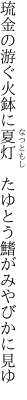 琉金の游ぐ火鉢に夏灯 　たゆとう鰭がみやびかに見ゆ