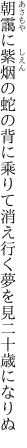 朝靄に紫烟の蛇の背に乘りて 消え行く夢を見二十歳になりぬ