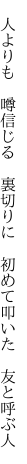 　人よりも　噂信じる　裏切りに 　初めて叩いた　友と呼ぶ人