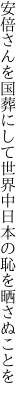 安倍さんを国葬にして世界中 日本の恥を晒さぬことを