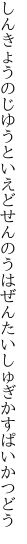 しんきょうのじゆうといえどせんのうは ぜんたいしゅぎかすぱいかつどう