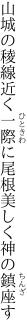 山城の稜線近く一際に 尾根美しく神の鎮座す