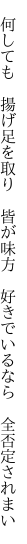 　何しても　揚げ足を取り　皆が味方 　好きでいるなら　全否定されまい