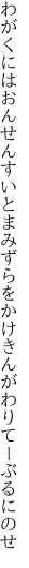 わがくにはおんせんすいとまみずらを かけきんがわりてーぶるにのせ