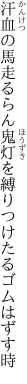 汗血の馬走るらん鬼灯を 縛りつけたるゴムはずす時