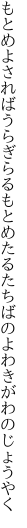 もとめよさればうらぎらるもとめたる たちばのよわきがわのじょうやく