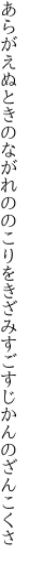 あらがえぬときのながれののこりをきざみ すごすじかんのざんこくさ