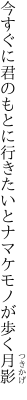 今すぐに君のもとに行きたいと ナマケモノが歩く月影